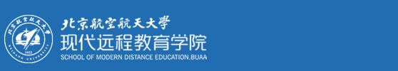 北京航空航天大學(xué)遠(yuǎn)程教育學(xué)院