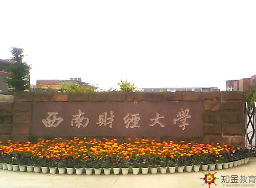 西南財(cái)經(jīng)大學(xué)自考學(xué)費(fèi)多少貴嗎？招生專業(yè)有哪些,？