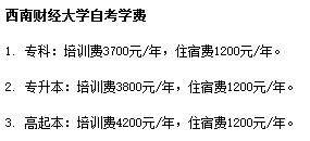 西南財(cái)經(jīng)大學(xué)自考學(xué)費(fèi)多少貴嗎,？招生專業(yè)有哪些,？