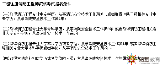 一級注冊消防工程師資格考試報名條件： [4]  （一）取得消防工程專業(yè)大學?？茖W歷,，工作滿6年，其中從事消防安全技術工作滿4年,；或者取得消防工程相關專業(yè)（見附件1,，下同）大學專科學歷,，工作滿7年,，其中從事消防安全技術工作滿5年。 （二）取得消防工程專業(yè)大學本科學歷或者學位,，工作滿4年,，其中從事消防安全技術工作滿3年；或者取得消防工程相關專業(yè)大學本科學歷,，工作滿5年,，其中從事消防安全技術工作滿4年。 （三）取得含消防工程專業(yè)在內的雙學士學位或者研究生班畢業(yè)，工作滿3年,，其中從事消防安全技術工作滿2年,；或者取得消防工程相關專業(yè)在內的雙學士學位或者研究生班畢業(yè)，工作滿4年,，其中從事消防安全技術工作滿3年,。 （四）取得消防工程專業(yè)碩士學歷或者學位，工作滿2年,，其中從事消防安全技術工作滿1年,；或者取得消防工程相關專業(yè)碩士學歷或者學位，工作滿3年,，其中從事消防安全技術工作滿2年,。 （五）取得消防工程專業(yè)博士學歷或者學位，從事消防安全技術工作滿1年,；或者取得消防工程相關專業(yè)博士學歷或者學位,，從事消防安全技術工作滿2年。 （六）取得其他專業(yè)相應學歷或者學位的人員,，其工作年限和從事消防安全技術工作年限均相應增加1年,。