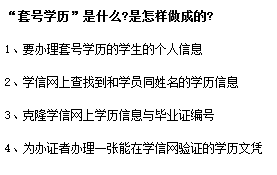 套號學(xué)歷淘寶交易靠譜嗎？套號學(xué)歷學(xué)信網(wǎng)能查嗎,？