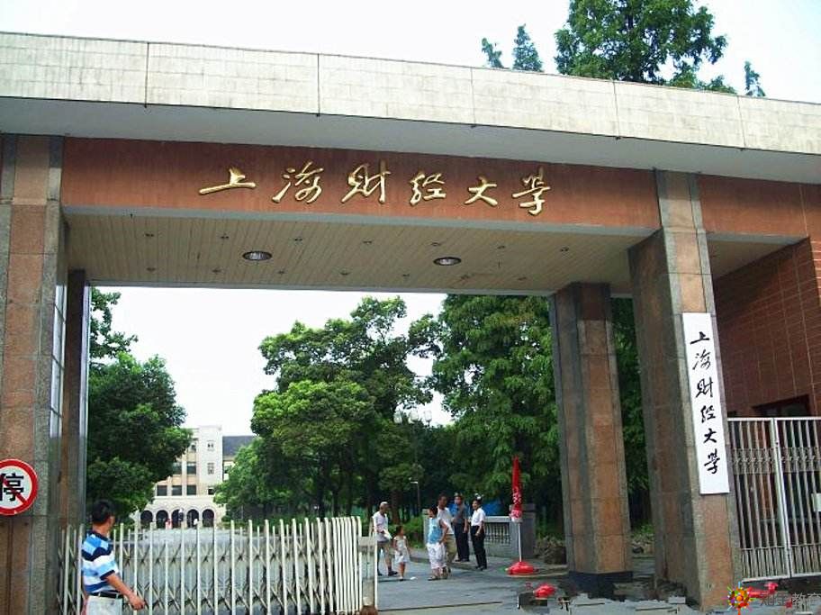 上海財經(jīng)大學