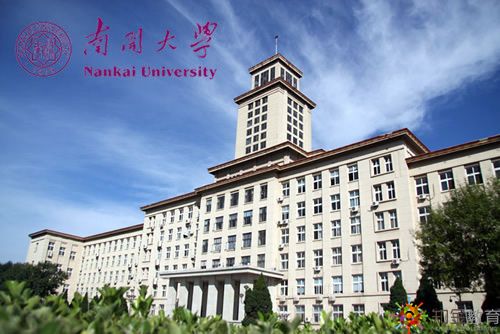 南開大學